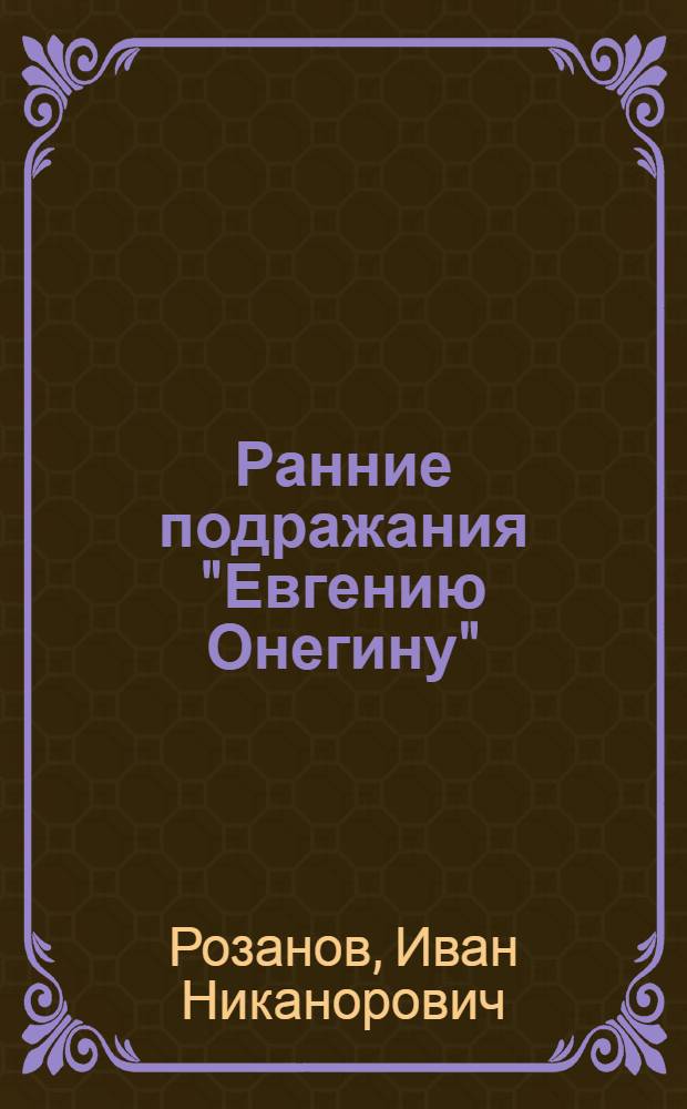 Ранние подражания "Евгению Онегину"