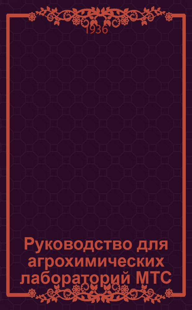 Руководство для агрохимических лабораторий МТС