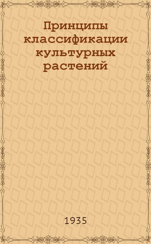 Принципы классификации культурных растений; Проблема пола у высших растений / М.А. Розанова