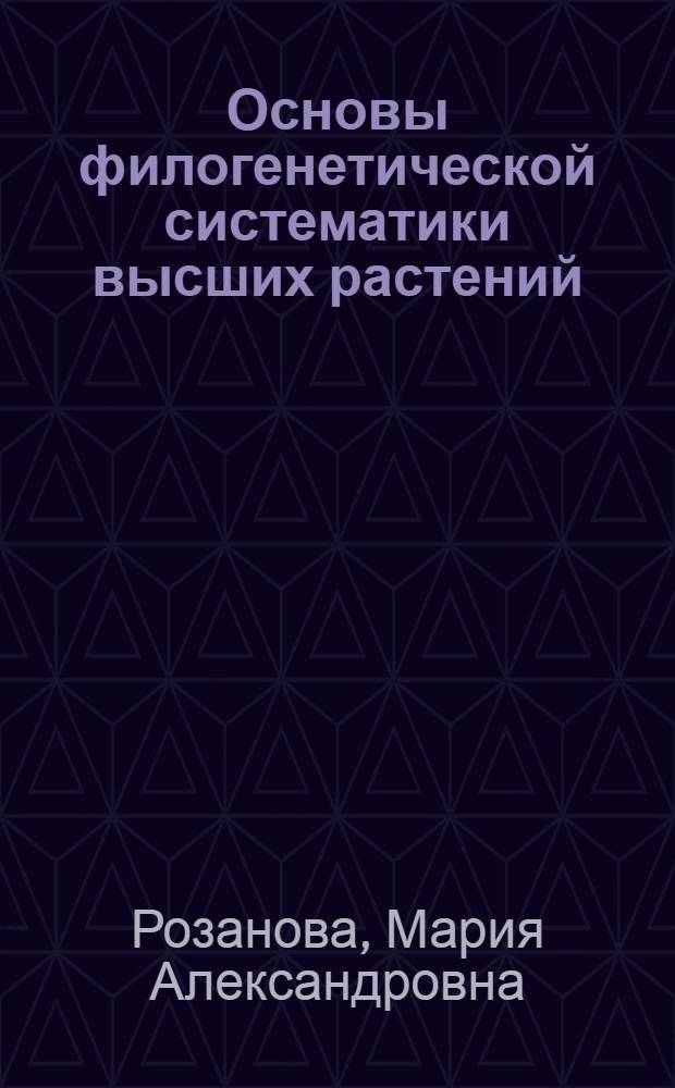 Основы филогенетической систематики высших растений