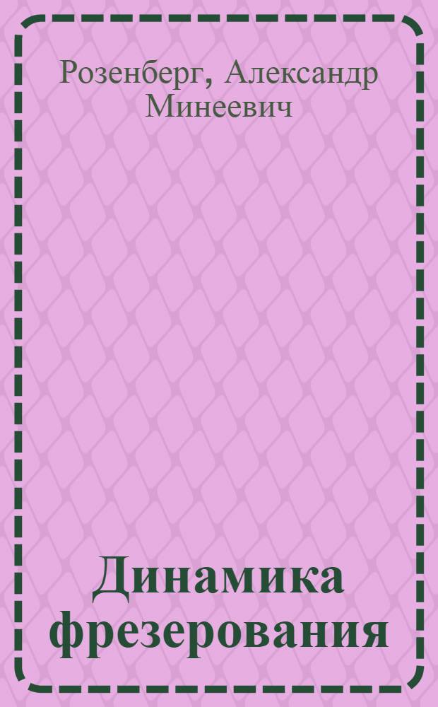 Динамика фрезерования