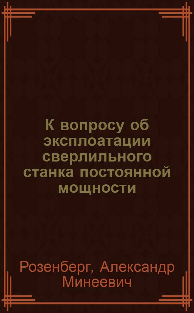 К вопросу об эксплоатации сверлильного станка постоянной мощности