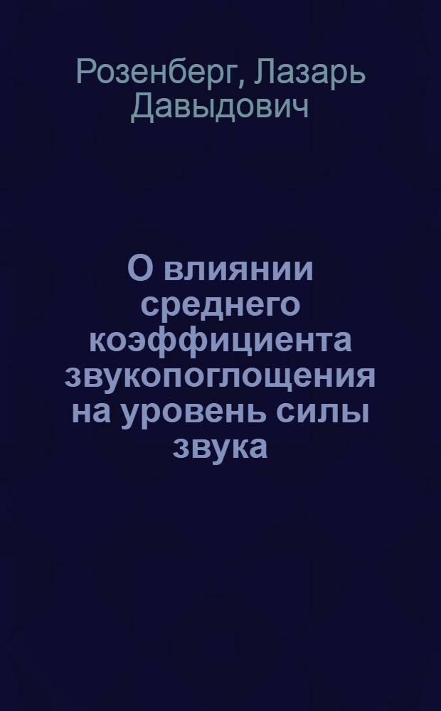 О влиянии среднего коэффициента звукопоглощения на уровень силы звука : 1