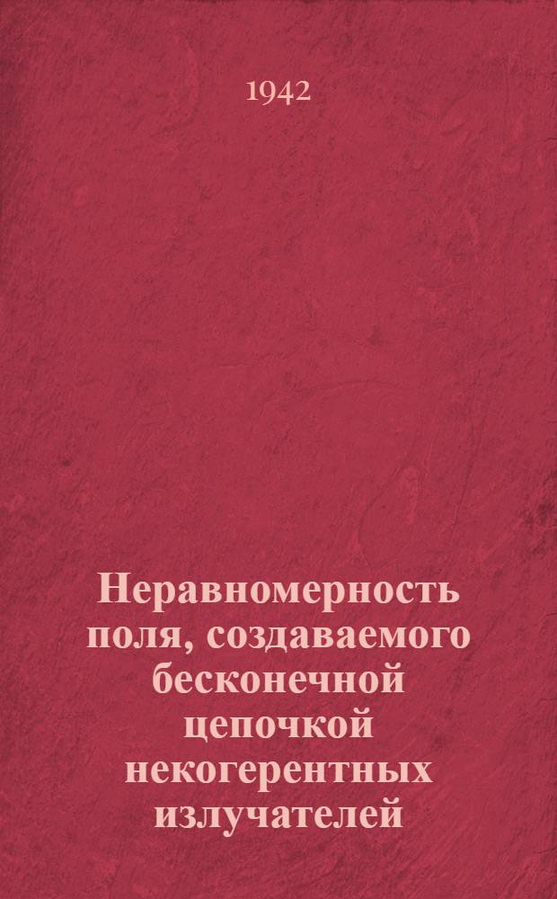 Неравномерность поля, создаваемого бесконечной цепочкой некогерентных излучателей