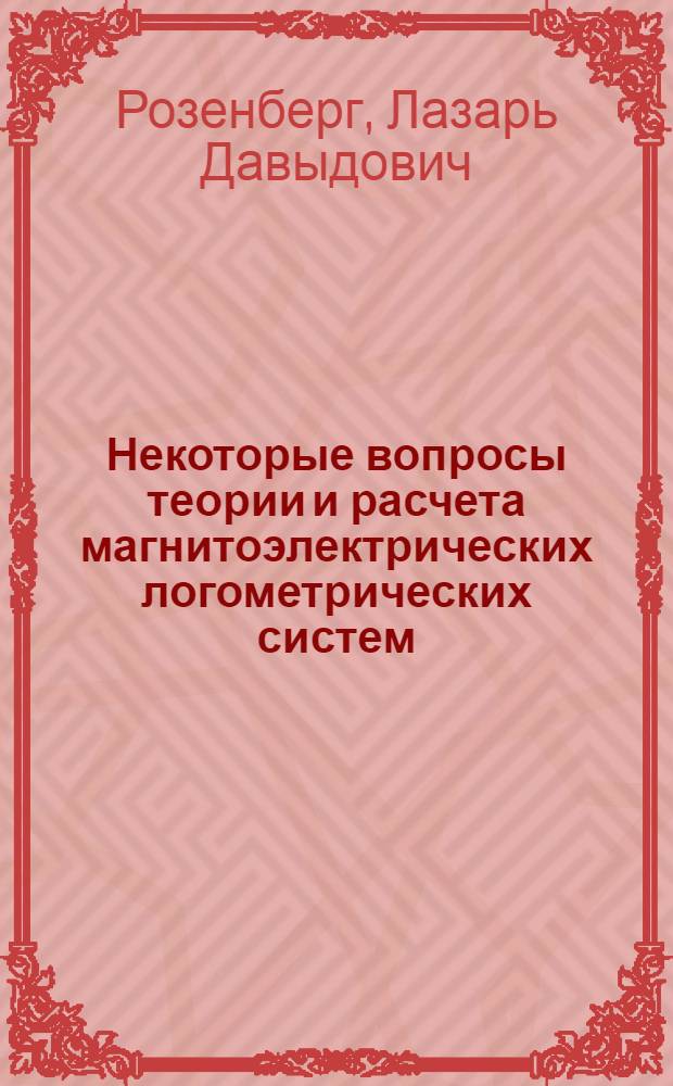 Некоторые вопросы теории и расчета магнитоэлектрических логометрических систем