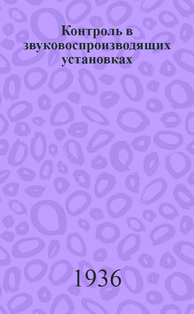 Контроль в звуковоспроизводящих установках : (Авто-реферат)