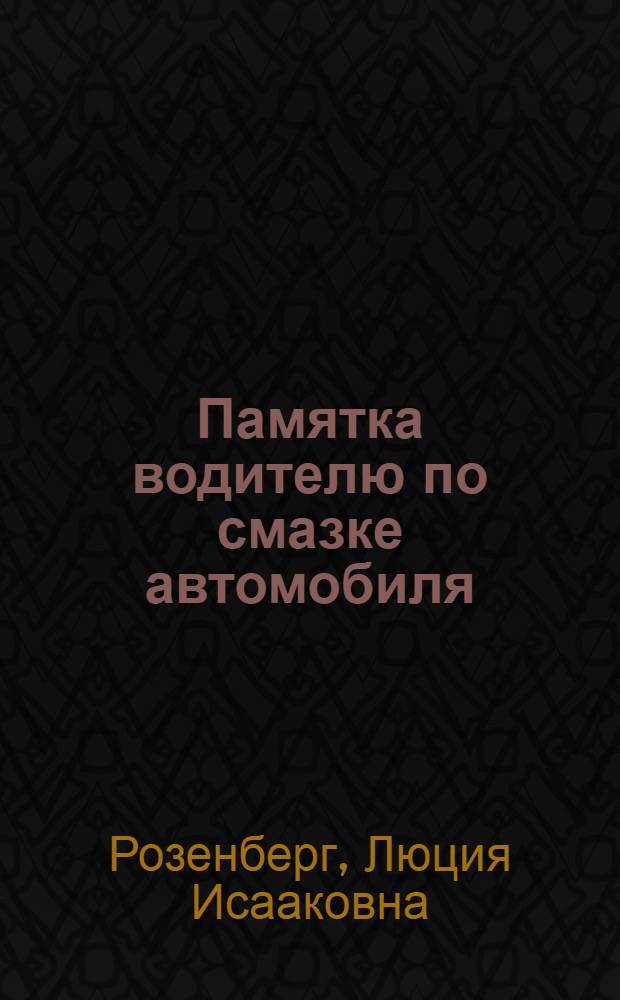 Памятка водителю по смазке автомобиля