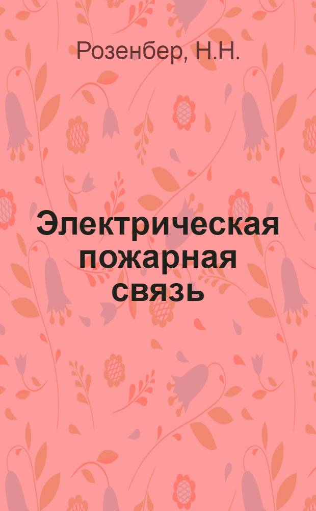 Электрическая пожарная связь