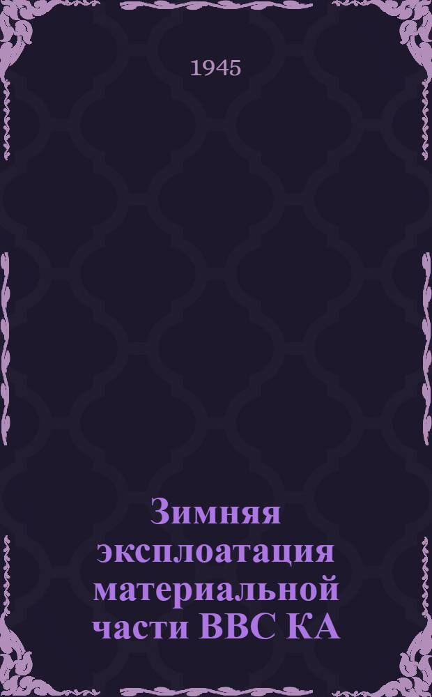 Зимняя эксплоатация материальной части ВВС КА