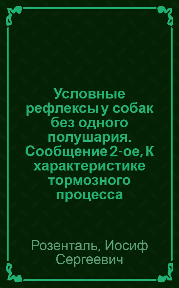 Условные рефлексы у собак без одного полушария. Сообщение 2-ое, К характеристике тормозного процесса