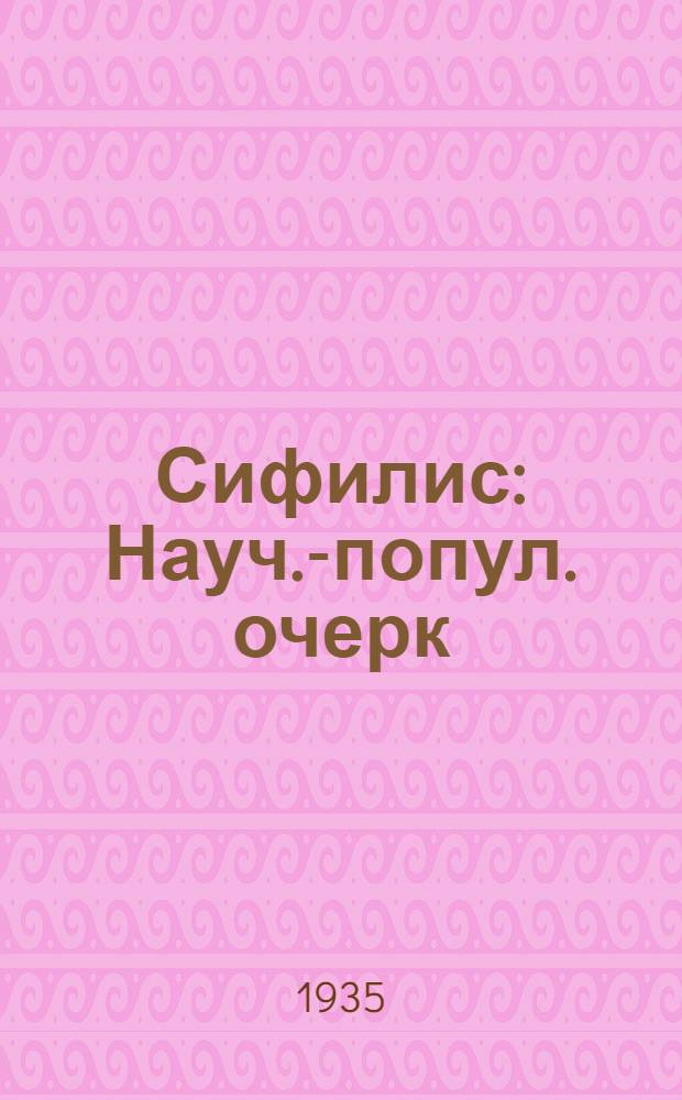 Сифилис : Науч.-попул. очерк : 16 рис. в тексте