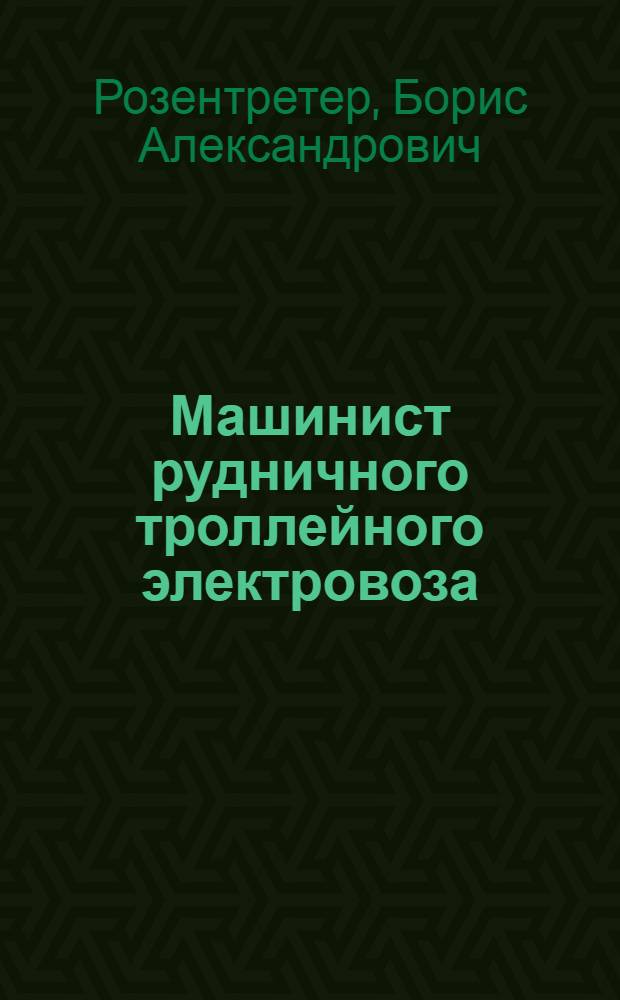 Машинист рудничного троллейного электровоза