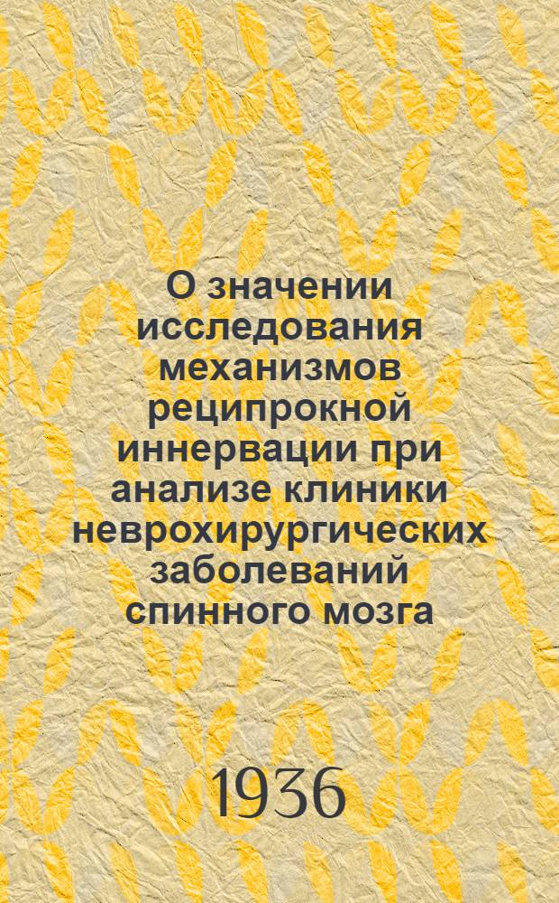 О значении исследования механизмов реципрокной иннервации при анализе клиники неврохирургических заболеваний спинного мозга
