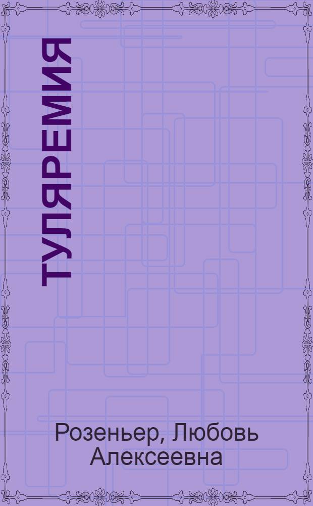 Туляремия