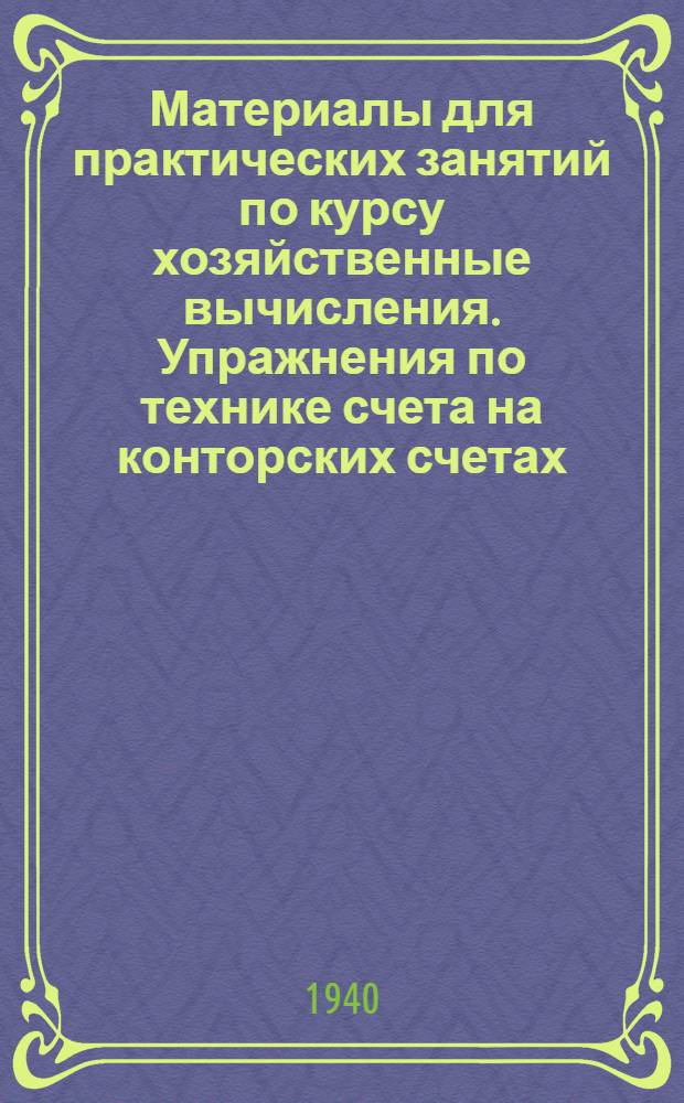 Материалы для практических занятий по курсу хозяйственные вычисления. Упражнения по технике счета на конторских счетах : Ч. 2. Ч. 2 : Умножение и деление