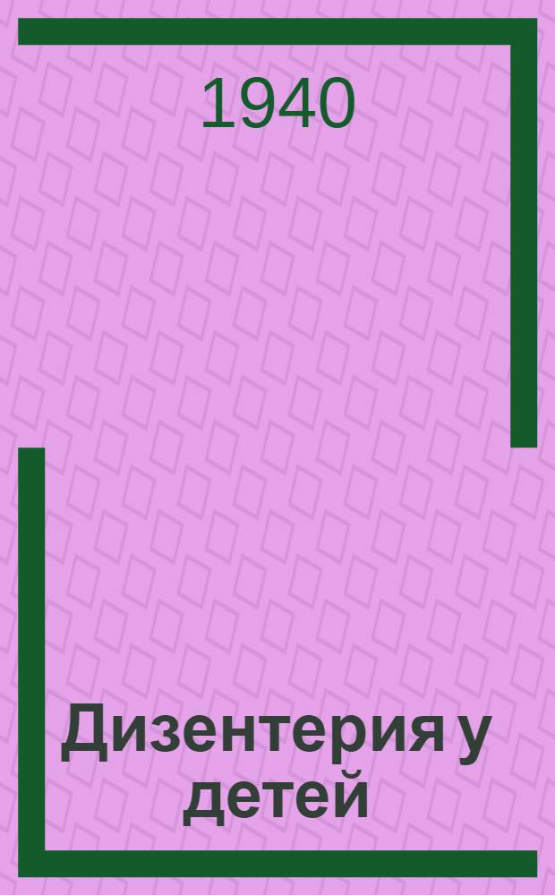 Дизентерия у детей : Памятка