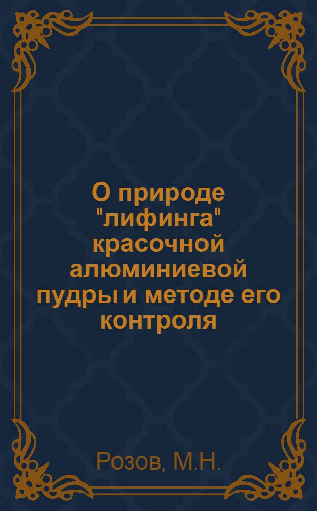 О природе "лифинга" красочной алюминиевой пудры и методе его контроля