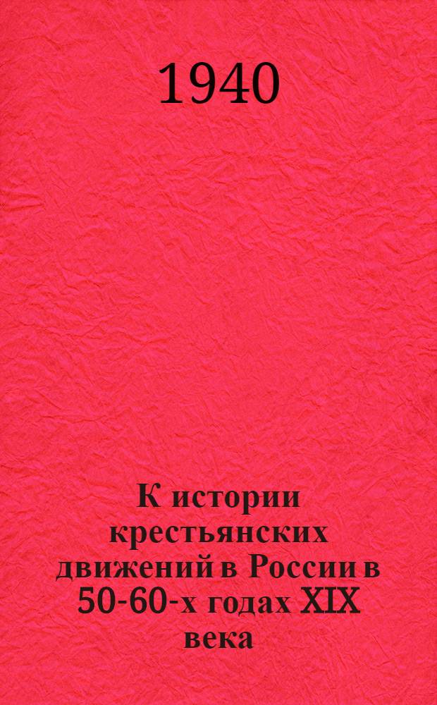 К истории крестьянских движений в России в 50-60-х годах XIX века : Волнения крестьян в Бежецком уезде Тверской губернии и Салтыков-Щедрин