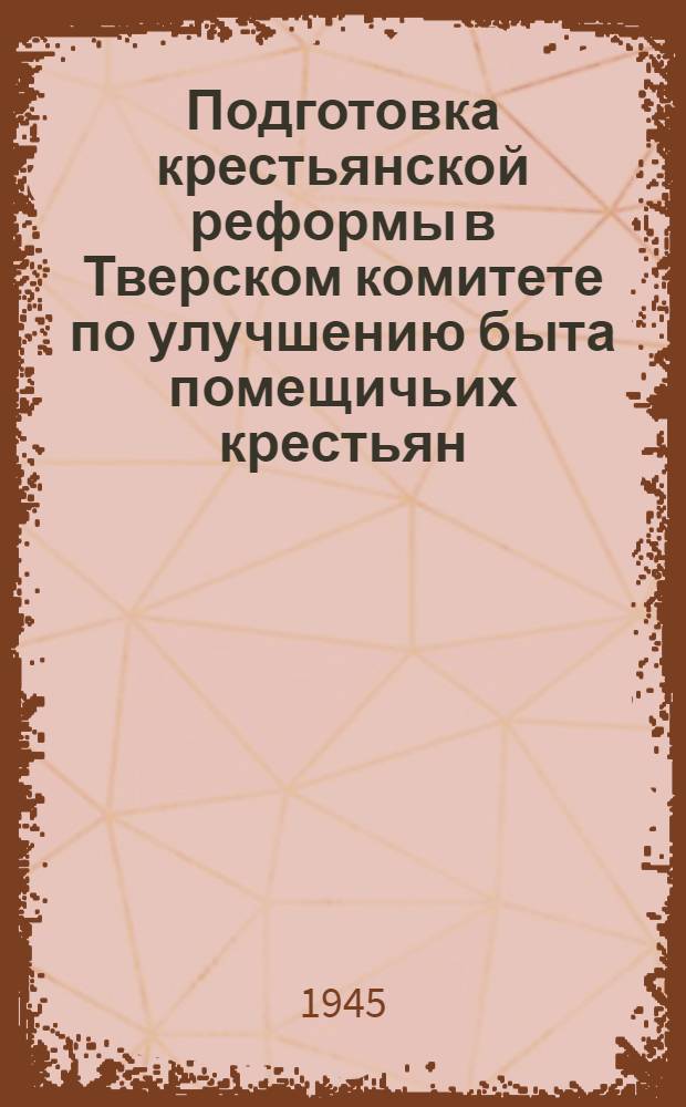Подготовка крестьянской реформы в Тверском комитете по улучшению быта помещичьих крестьян