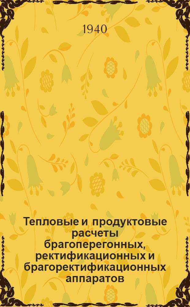 Тепловые и продуктовые расчеты брагоперегонных, ректификационных и брагоректификационных аппаратов