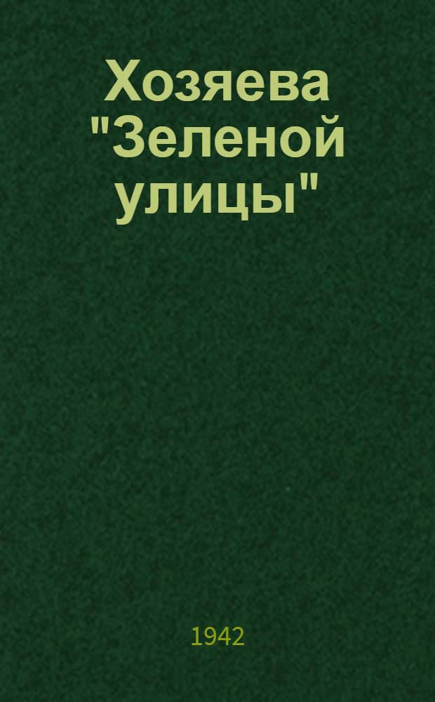 Хозяева "Зеленой улицы" : Рассказы