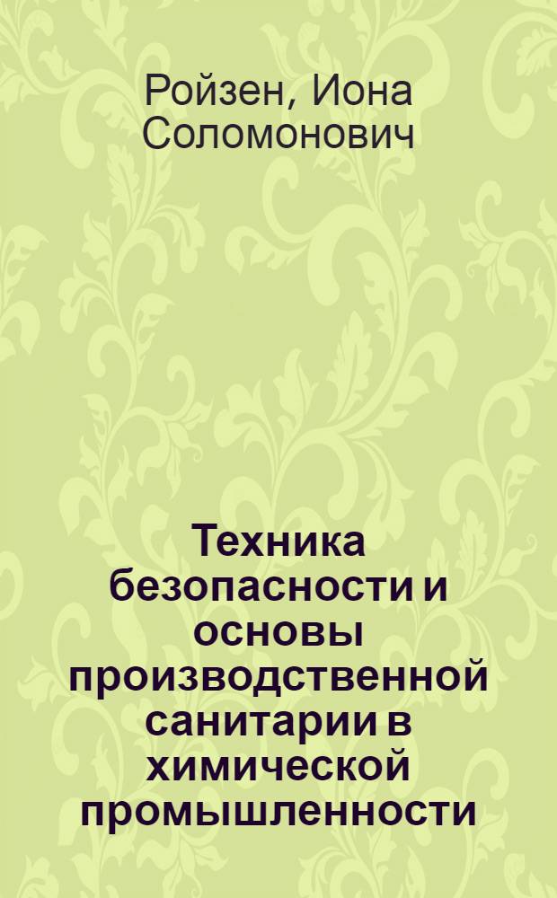 Техника безопасности и основы производственной санитарии в химической промышленности : Ч. 1-