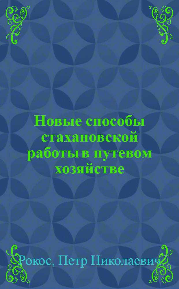 Новые способы стахановской работы в путевом хозяйстве