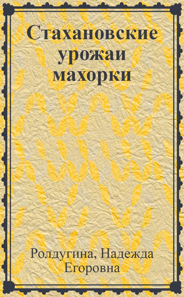 Стахановские урожаи махорки