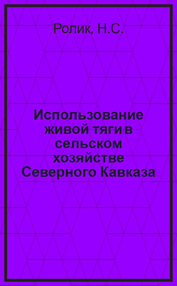 Использование живой тяги в сельском хозяйстве Северного Кавказа