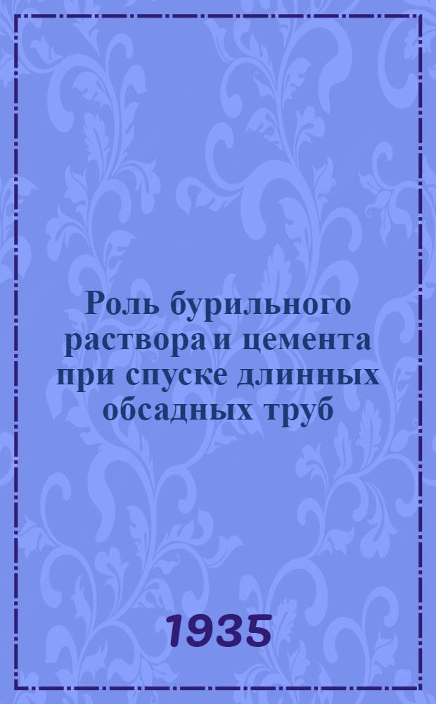 Роль бурильного раствора и цемента при спуске длинных обсадных труб