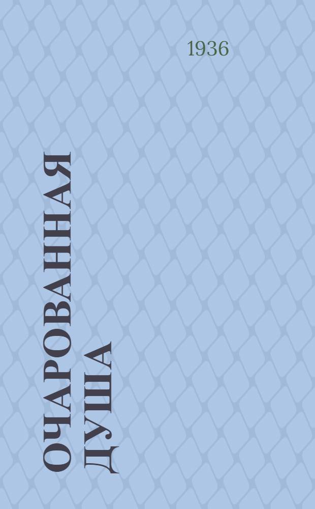 Очарованная душа : Т. 1-. Т. 1