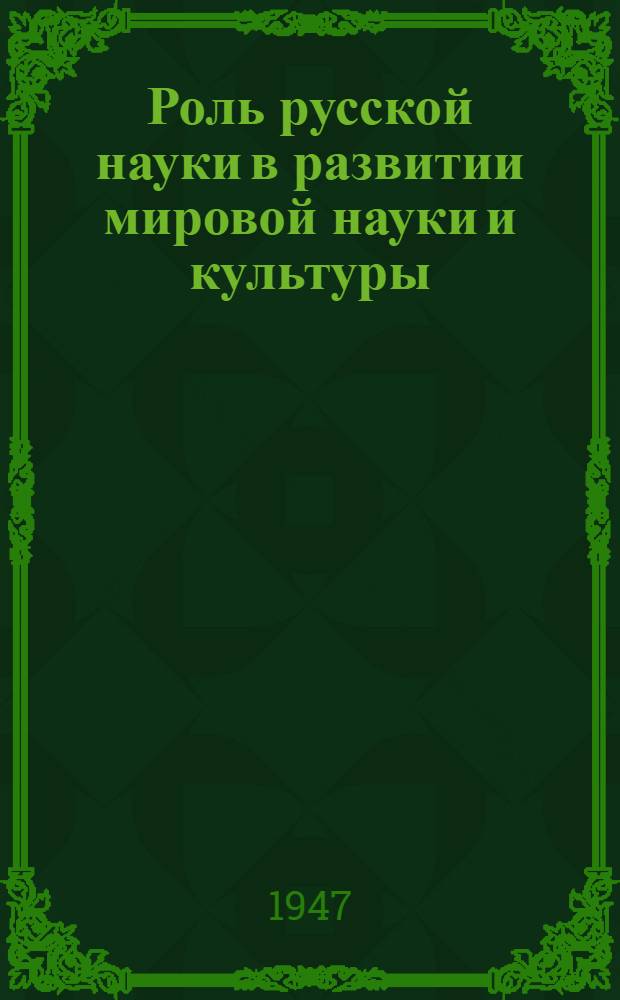 Роль русской науки в развитии мировой науки и культуры : [Сборник статей] Т. 1-. Т. 1. Кн. 1