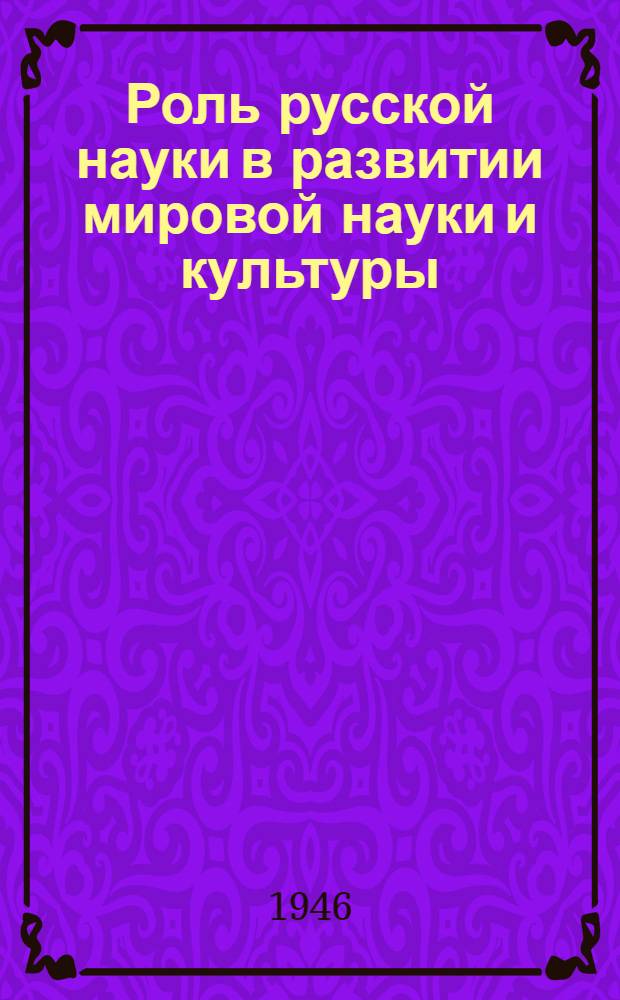 Роль русской науки в развитии мировой науки и культуры : [Сборник статей] Т. 1-. Т. 1. Кн. 2