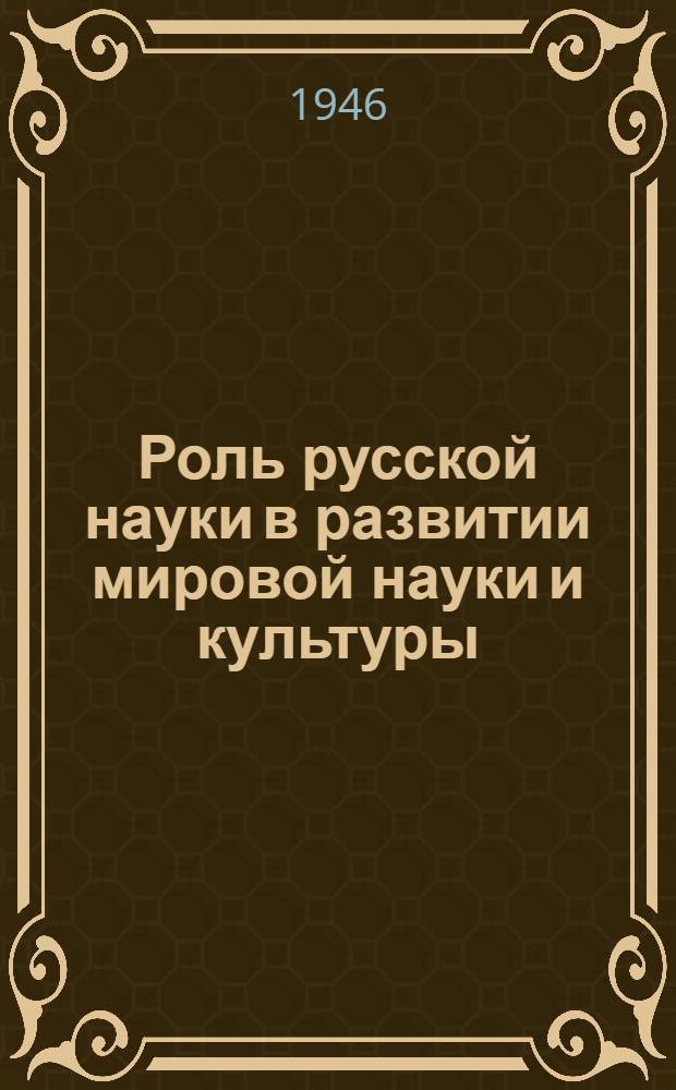 Роль русской науки в развитии мировой науки и культуры : [Сборник статей] Т. 1-. Т. 2. Кн. 1