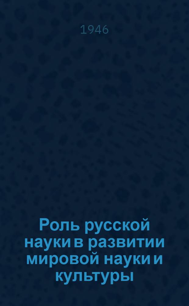 Роль русской науки в развитии мировой науки и культуры : [Сборник статей] Т. 1-. Т. 3. Кн. 2