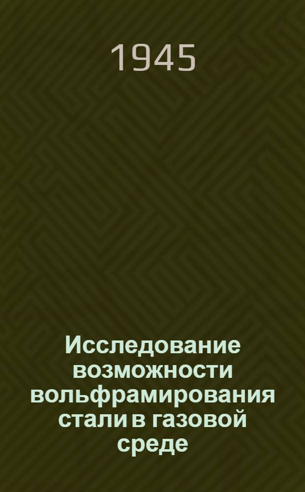 Исследование возможности вольфрамирования стали в газовой среде