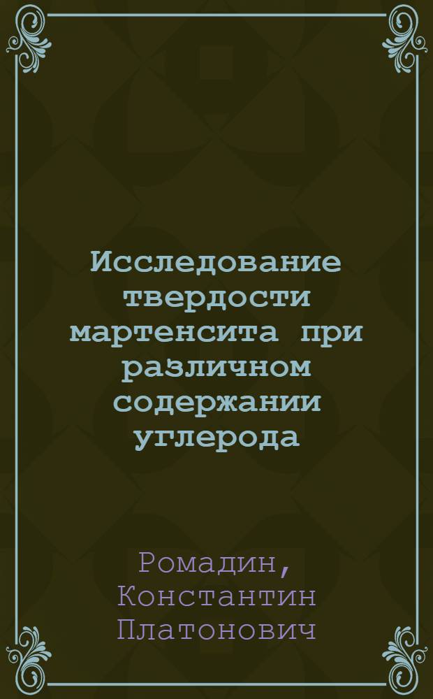 Исследование твердости мартенсита при различном содержании углерода