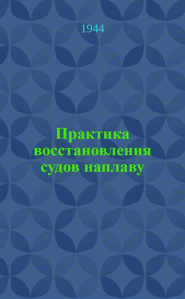 Практика восстановления судов наплаву