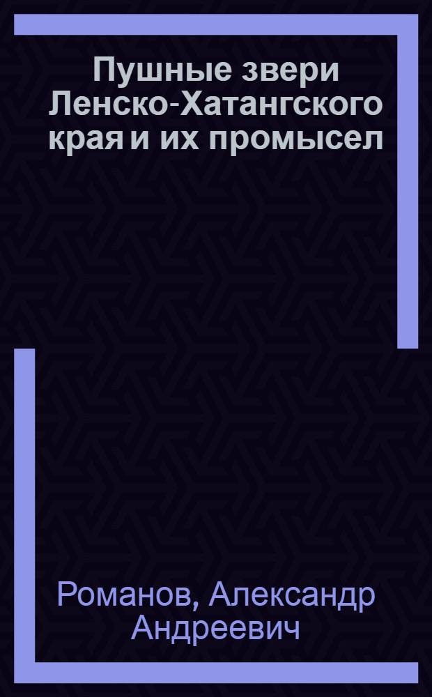 Пушные звери Ленско-Хатангского края и их промысел