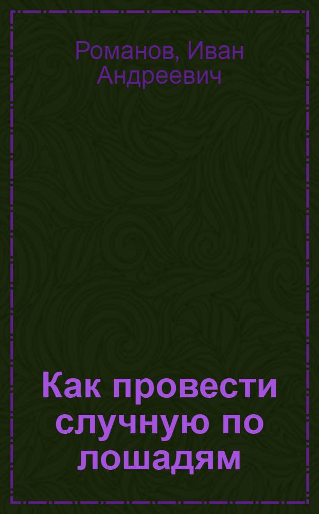 Как провести случную по лошадям
