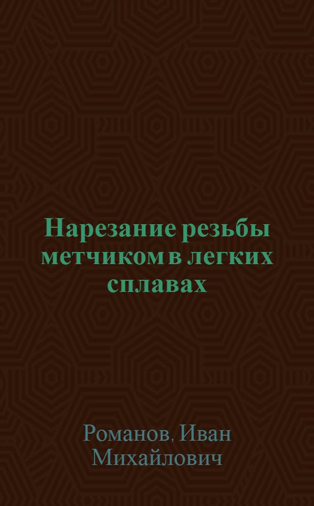 Нарезание резьбы метчиком в легких сплавах