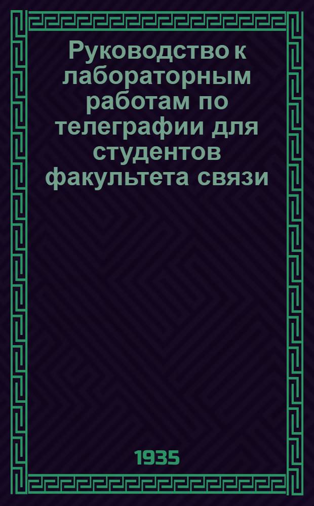 Руководство к лабораторным работам по телеграфии для студентов факультета связи : Ч. 1-