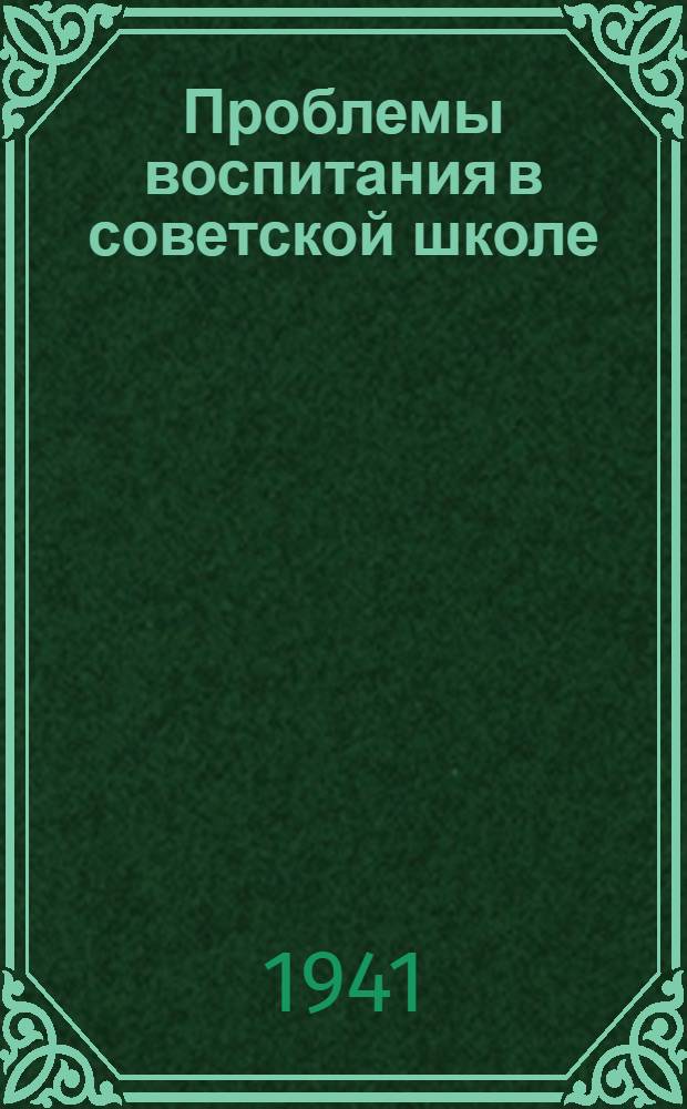 Проблемы воспитания в советской школе : Дискуссия об использовании педагогического наследства А.С. Макаренко : Библиографическая справка