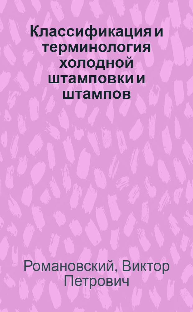 Классификация и терминология холодной штамповки и штампов