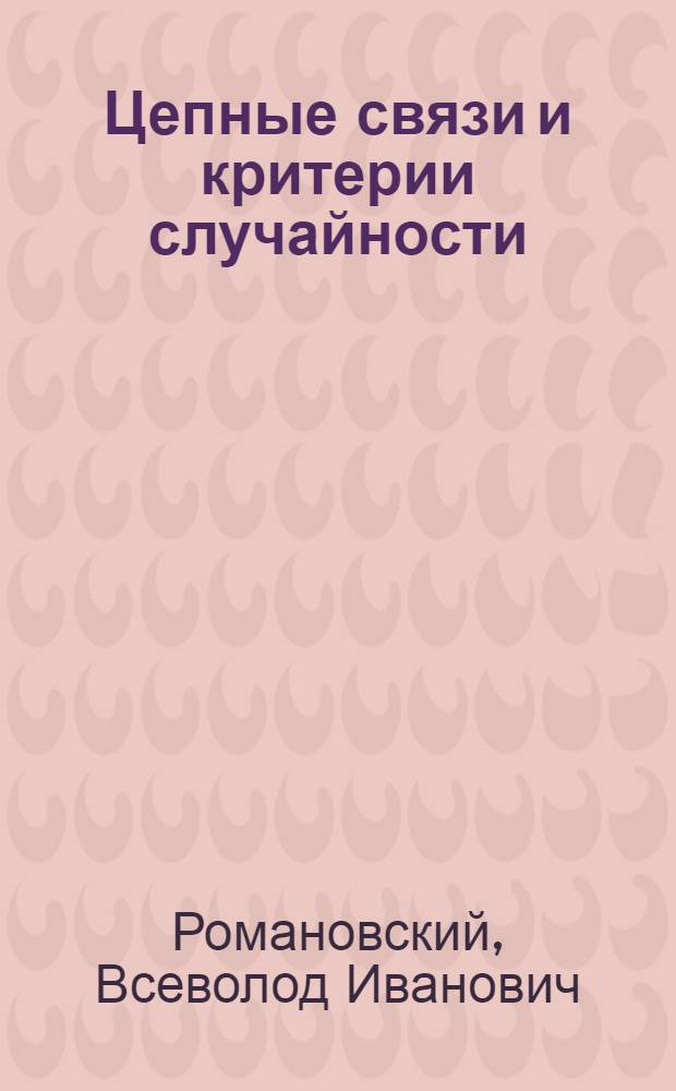 Цепные связи и критерии случайности