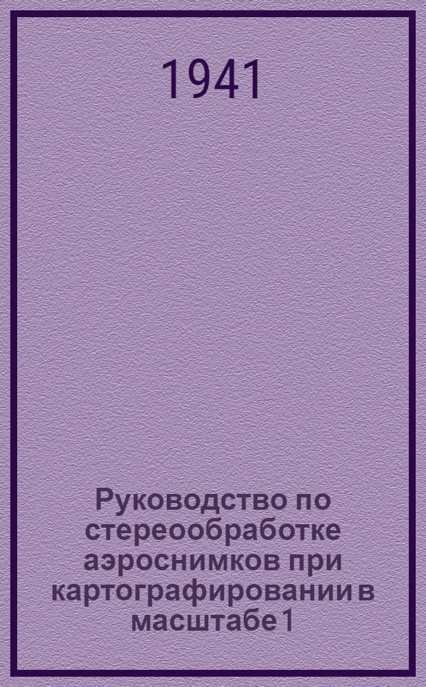 Руководство по стереообработке аэроснимков при картографировании в масштабе 1:100000