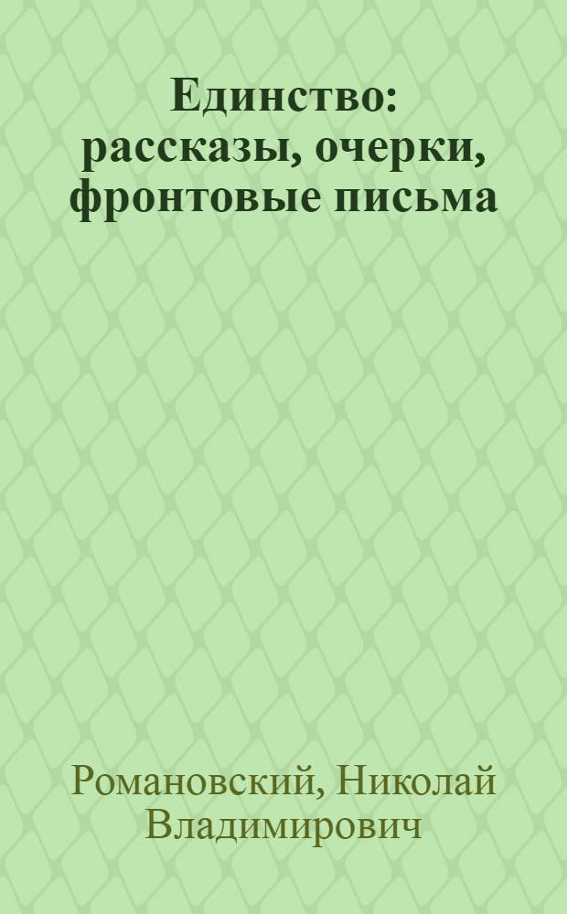 Единство : рассказы, очерки, фронтовые письма