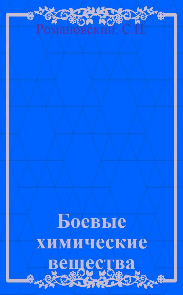 Боевые химические вещества