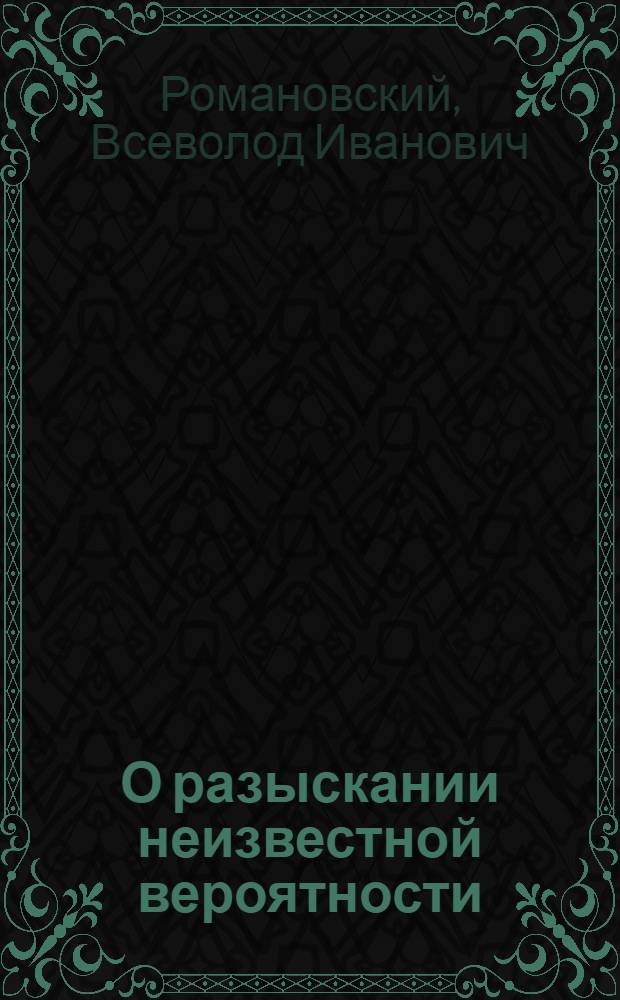 О разыскании неизвестной вероятности