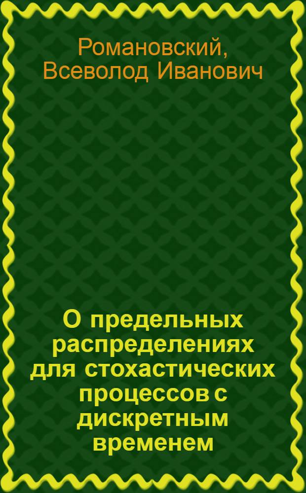 О предельных распределениях для стохастических процессов с дискретным временем